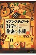 数学の秘密の本棚