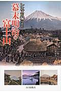 レンズが撮らえた幕末明治の富士山