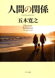 人間の関係 (ポプラ文庫 日本文学 43)