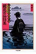 鏡花百物語集 文豪怪談傑作選・特別篇 (ちくま文庫)