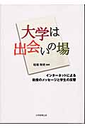 大学は出会いの場 インターネットによる教授のメッセージと学生の反響の詳細を見る