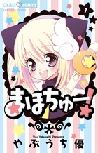まほちゅー! (1) (ちゃおC)