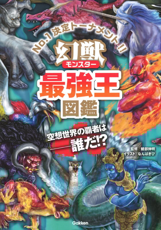 幻獣(モンスター)最強王図鑑 (最強王図鑑シリーズ)
