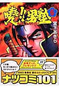 曉!! 男塾 6 青年よ、大死を抱け (ジャンプコミックスデラックス)の詳細を見る