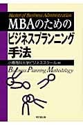 MBAのためのビジネスプランニング手法
