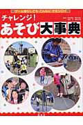 チャレンジ!あそび大事典 ゲーム機なしでもこんなにオモシロイ