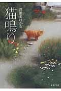 猫鳴り (双葉文庫)