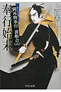 奉行始末 闕所物奉行 裏帳合 6 (中公文庫)の詳細を見る