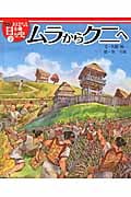 ムラからクニへ (絵本版おはなし日本の歴史 2)