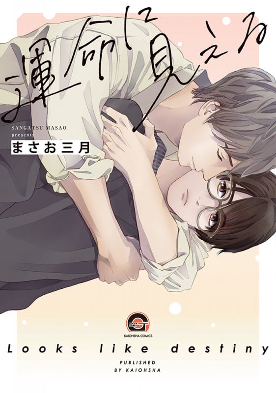 運命に見える (GUSH COMICS)
