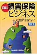 図解 損害保険ビジネス