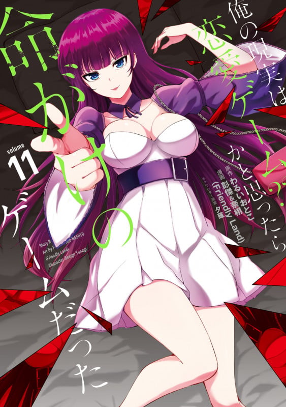 俺の現実は恋愛ゲーム?? ~かと思ったら命がけのゲームだった~(11) (ガンガンコミックスUP!)