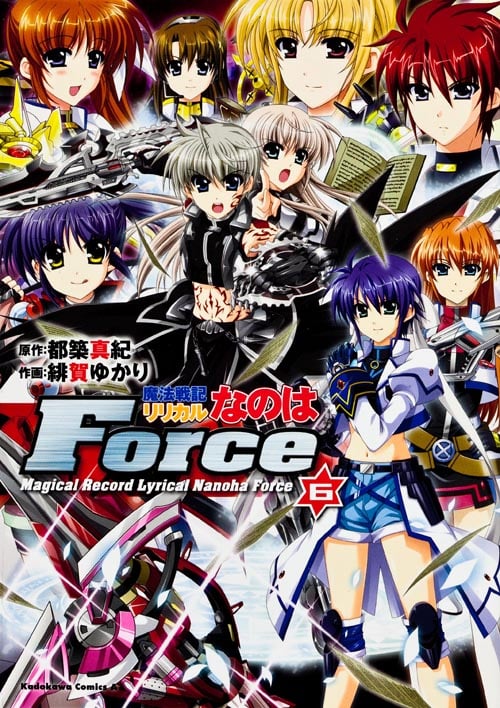 魔法戦記リリカルなのはForce (6) (角川Cエース)