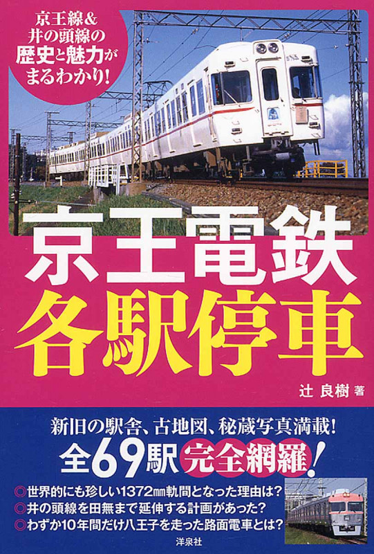 京王電鉄 各駅停車