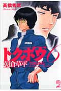 トクボウ朝倉草平 (6) (ジャンプCDX)の詳細を見る