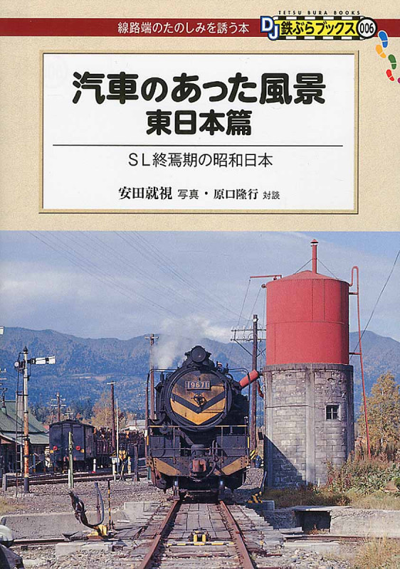 汽車のあった風景(東日本篇)