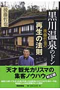 黒川温泉のドン 後藤哲也の「再生」の法則
