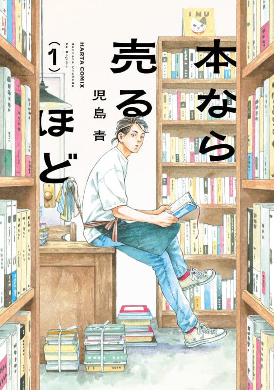 本なら売るほど 1 (ハルタコミックス)
