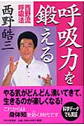 呼吸力を鍛える 西野流呼吸法