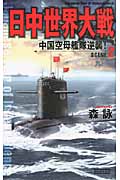 日中世界大戦 中国空母艦隊逆襲! (SCENE 2) (歴史群像新書)の詳細を見る