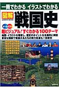 一冊でわかる イラストでわかる 図解 戦国史 オールカラー 超ビジュアル!すぐわかる100テーマ (SEIBIDO MOOK)