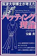 筑波大学博士が考えた超パッティング理論
