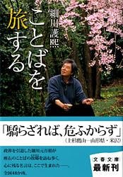 ことばを旅する (文春文庫)