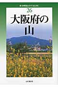 新・分県登山ガイド 26 大阪府の山 (新・分県登山ガイド)