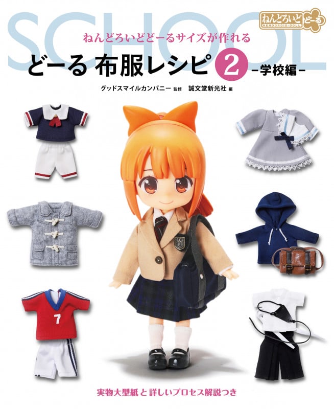 どーる 布服レシピ2 学校編 ねんどろいどどーるサイズが作れる