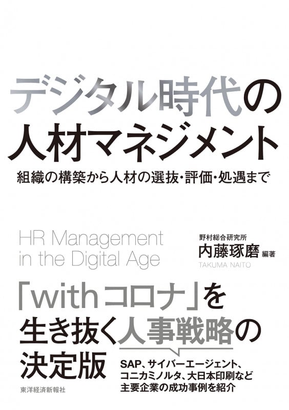 デジタル時代の人材マネジメント 組織の構築から人材の選抜・評価・処遇まで