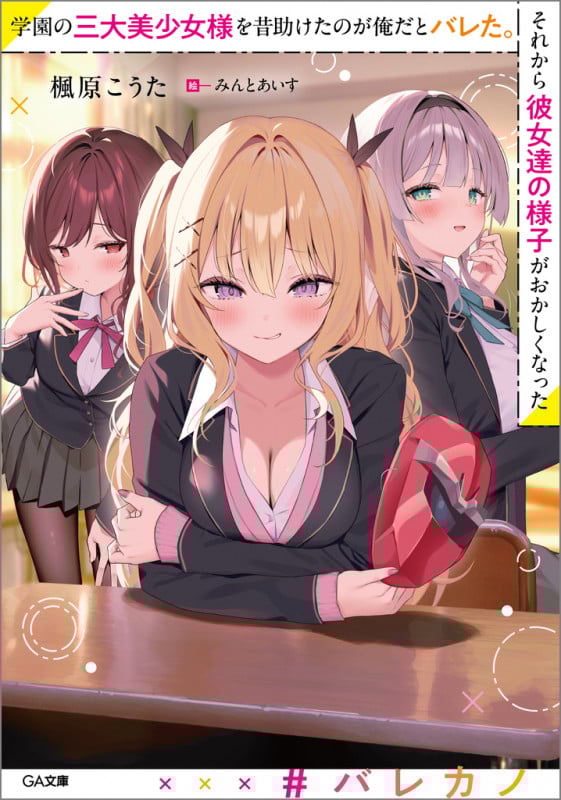 学園の三大美少女様を昔助けたのが俺だとバレた。それから彼女達の様子がおかしくなった (GA文庫)