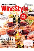 ワインスタイル「家飲み」ワインを極める! いま買いの泡 いま旨いピノ (日経MOOK)
