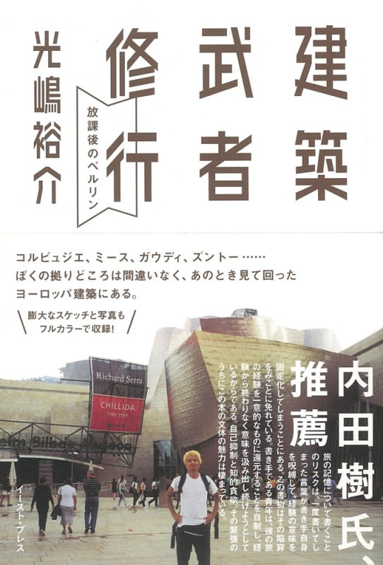 建築武者修行 放課後のベルリン