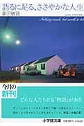 語るに足る、ささやかな人生 (小学館文庫)