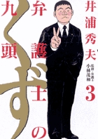 弁護士のくず (3) (ビッグC)