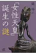 「女性天皇」誕生の謎 (講談社+α文庫)の詳細を見る