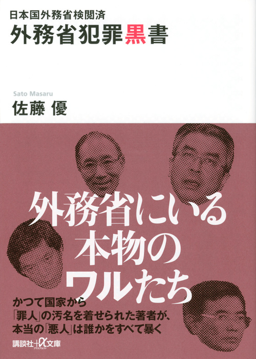 日本国外務省検閲済 外務省犯罪黒書 (講談社+α文庫)