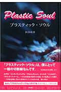 プラスティック・ソウル