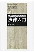 地方公務員のための法律入門