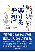 楽する発想 8倍仕事ができる整理をしない仕事術