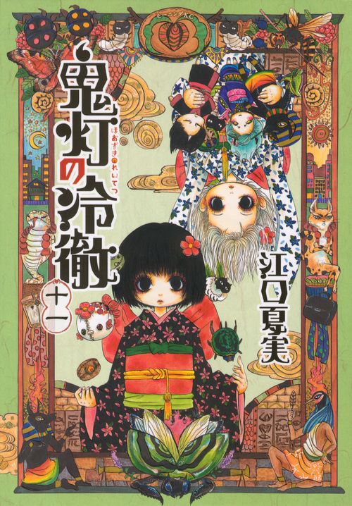 鬼灯の冷徹(11) (モーニング KC)