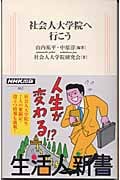 社会人大学院へ行こう (生活人新書)