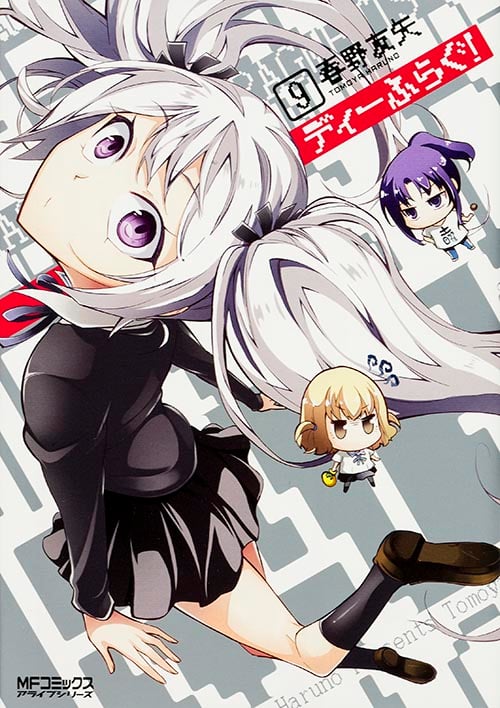 ディーふらぐ! (9) (MFCアライブ)
