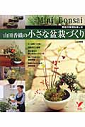 山田香織の小さな盆栽づくり 季節の風情を楽しむ (セレクトBOOKS)