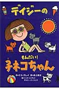 デイジーのもんだい!子ネコちゃん (いたずらデイジーの楽しいおはなし)