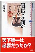 信長とは何か (講談社選書メチエ 356)