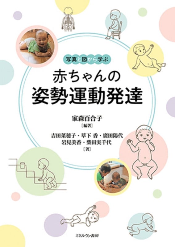 写真と図から学ぶ 赤ちゃんの姿勢運動発達
