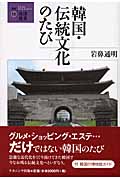 韓国・伝統文化のたび (叢書・地球発見 13)