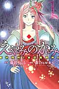 えやみのかみ(1)
