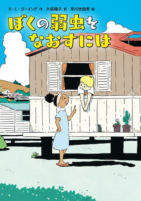 ぼくの弱虫をなおすには (児童書)の詳細を見る